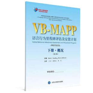 孤独症儿童康复教育试点项目VB MAPP语言行为里程碑评估及安置计划下册概况 第2版第二版 李丹等主译 北京大学医学出版社