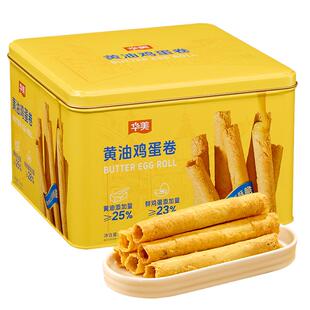 华美黄油鸡蛋卷360g早餐零食糕点饼干过年年货小吃礼盒酥脆点心