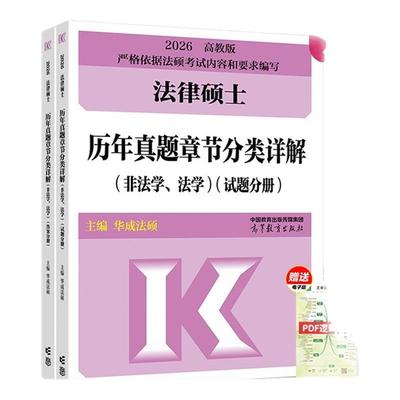 2026华成法硕历年真题章节分类详解法学非法学通用 26考研法律硕士联考高教版历年真题分章节搭法硕考试分析基础配套练习