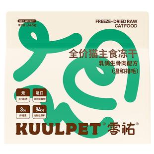 KUULPET零祐冻干生骨肉全价猫粮宠物主食冻干粮幼猫成猫乳鸽配方
