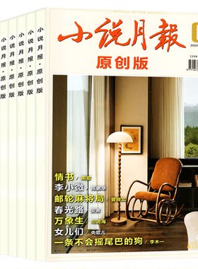 小说月报原创版2026年1-7月/25年
