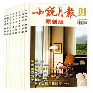 小说月报原创版杂志2026年1/2月（2025年1-12月/全年/半年订阅） 文学文摘散文选刊诗歌中篇长篇小说爱好者人物传记百花文艺非过刊