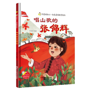 唱山歌的张锦辉 硬壳精装绘本红色经典爱国主义教育儿童绘本抗日革命英雄故事书幼儿园亲子共读睡前故事3-6岁图画书小学生一二年级