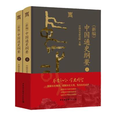 （新编）中国通史纲要（全二册） 中国历史研究院主编 历史、地理 中国社会科学出版社官方正版