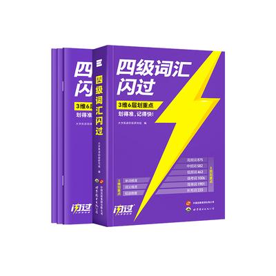 备考2026年6月四级英语词汇闪过