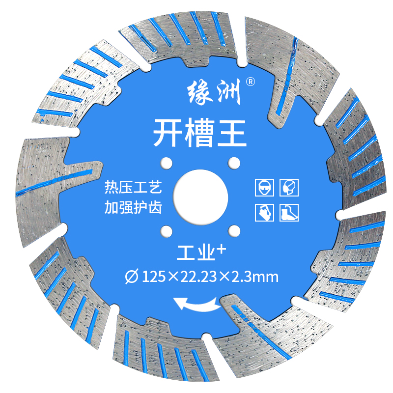緣洲石材切割片125/135/156大開槽片混凝土金剛石鋸片干切開槽王