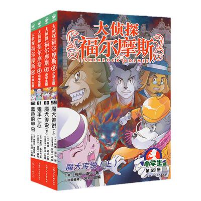大侦探福尔摩斯小学生版第16辑
