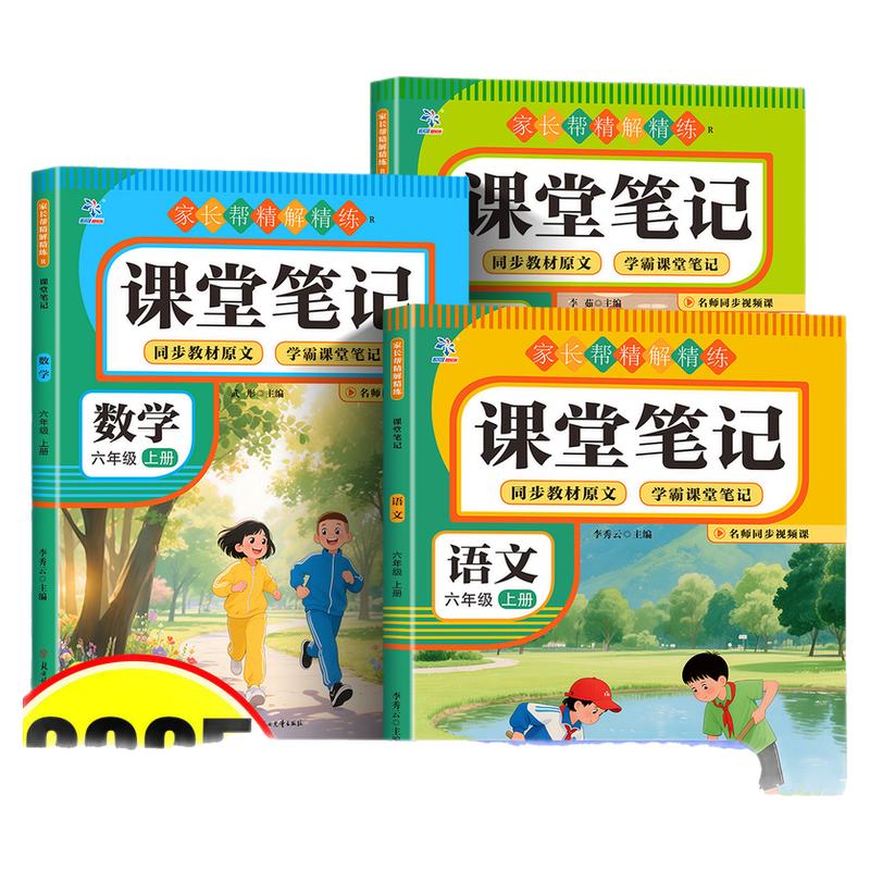 【2026新版】六年级上册课堂笔记人教版 语文数学英语预习复习同步课本书小学生6年级上学期教材解读全解RJ