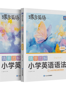 2026蝶变情景图解小学英语语法情景例句汇总同步练习语法书三四五六年级通用视频讲解短语搭配语法思维导图全国通用讲练结合学语法