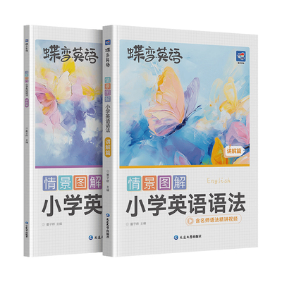 2026蝶变情景图解小学英语语法情景例句汇总同步练习语法书三四五六年级通用视频讲解短语搭配语法思维导图全国通用讲练结合学语法