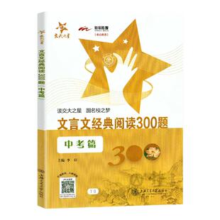 交大之星中考文言文阅读训练七年级现代文经典阅读300题八年级九年级初一初二上海初中课外文言文语文考试阅读上海交通大学出版社