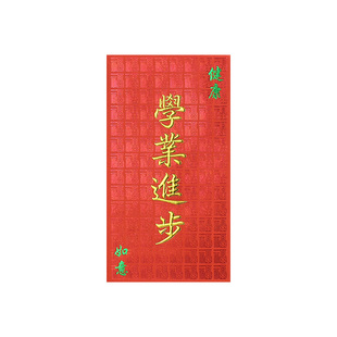 新年红包混装祝福乖仔乖女快高长大学业进步笑口常开家肥屋润利是