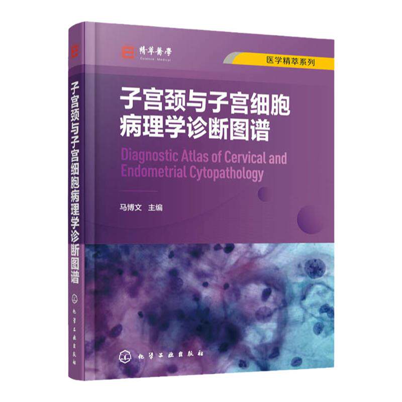 医学精萃系列 子宫颈与子宫细胞病理学诊断图谱 子宫颈细胞病理学相关基础知识 子宫颈细胞病理学进展 解剖学组织学细胞病理学书籍