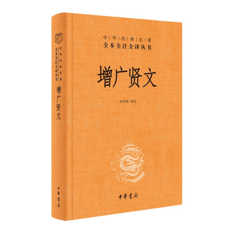 【中华书局正版】增广贤文带注释译文中华经典名著全本全注全译三全系列丛书国学经典书籍启蒙三字经了凡四训传统文化