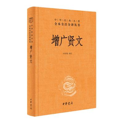 增广贤文带注释译文国学经典书籍