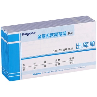 金蝶 出库单三联CK03无碳复写三联出库单 出入库单据175*95mm
