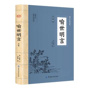 喻世明言全鉴正版冯梦龙原著白话短篇小说集原文注释完整版无障碍阅读 中国古典小说生活美文三言二拍之一 国学经典畅销书籍排行榜