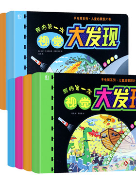 手电筒游戏书视觉大发现