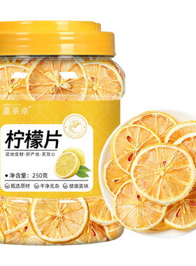 柠檬片干片泡水喝VC水果冷泡茶正品装饰夏天冲泡饮品无糖香水冻干