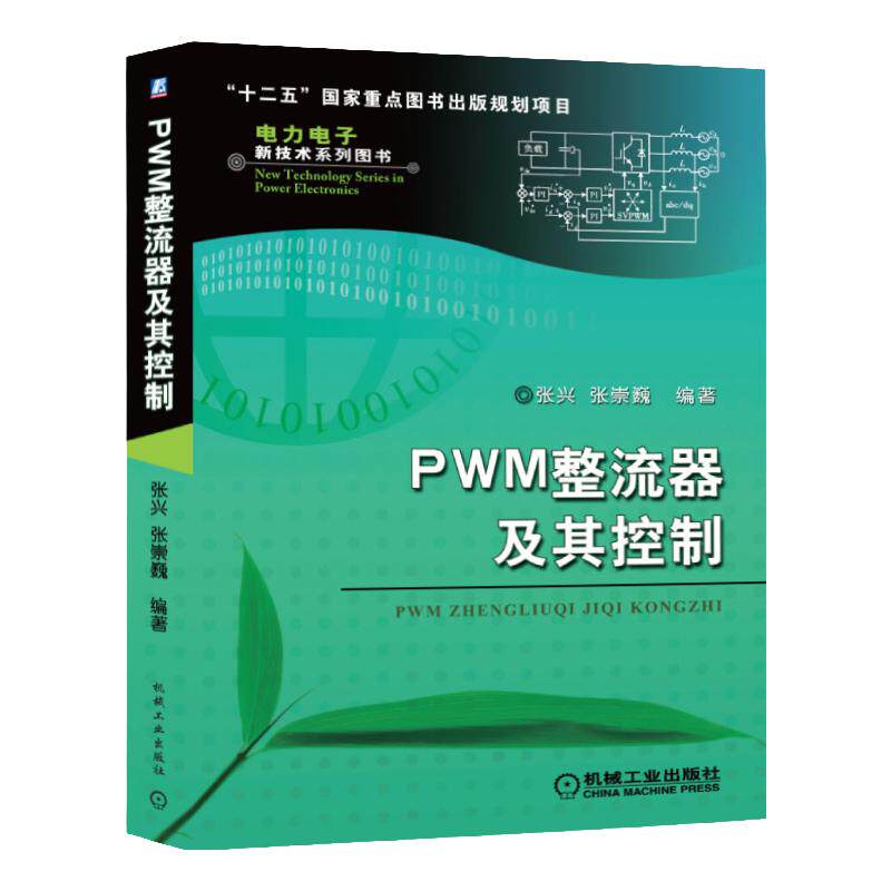 官网正版 PWM整流器及其控制 张兴 张崇巍 数学建模 特性分析 控制策略 系统设计 拓扑结构 单相 三相 空间矢量