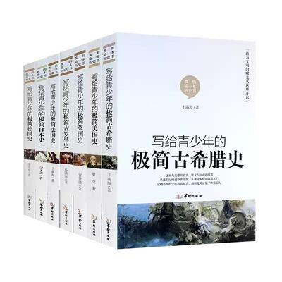 正版全套写给青少年极简世界