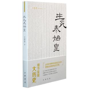 生死秦始皇 辛德勇著作系列 辛德勇 著 历史