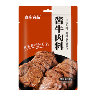 森庄农品酱牛肉料家用卤牛肉酱秘制调味料低0脂酱料包调味品商用