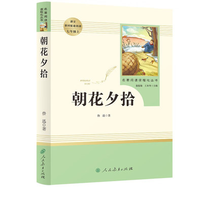 朝花夕拾鲁迅原著正版完整删减