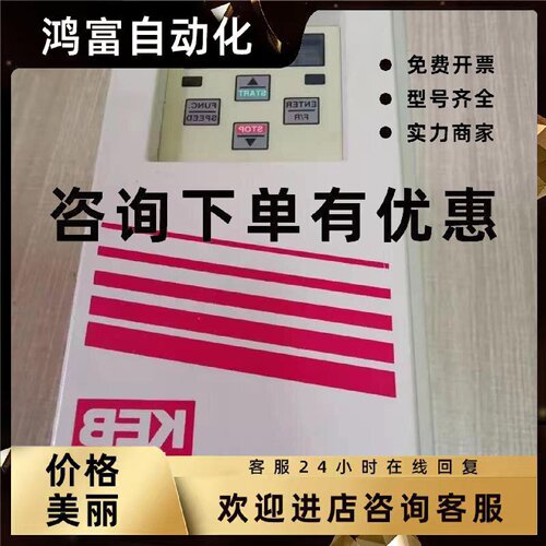 议价全新原装正品 KEB 变频器  12F5B3B-350A 各大型号联系  议价