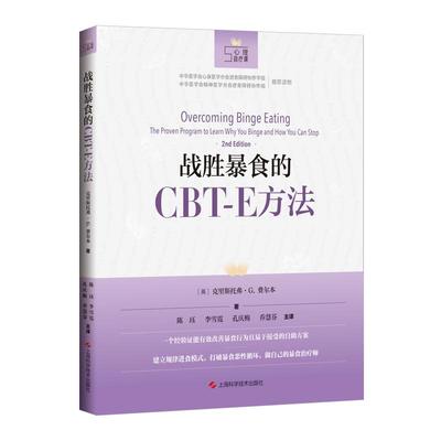 战胜暴食的CBT-E方 (英) 克里斯托弗·G.费尔本 著法心理学读物上海科学技术进食障碍暴饮暴食自助方案心理自疗课神经性贪食