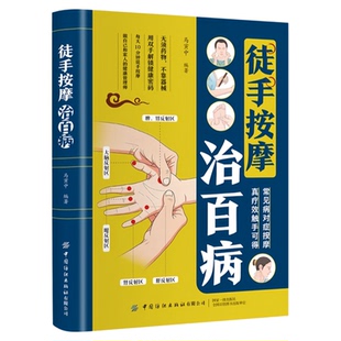 徒手按摩治百病 常见病对症取穴按摩调整图解家庭健康养生书籍 零基础入门一学就会 每天10分钟 精准定位对症调理中医健康养生疗法
