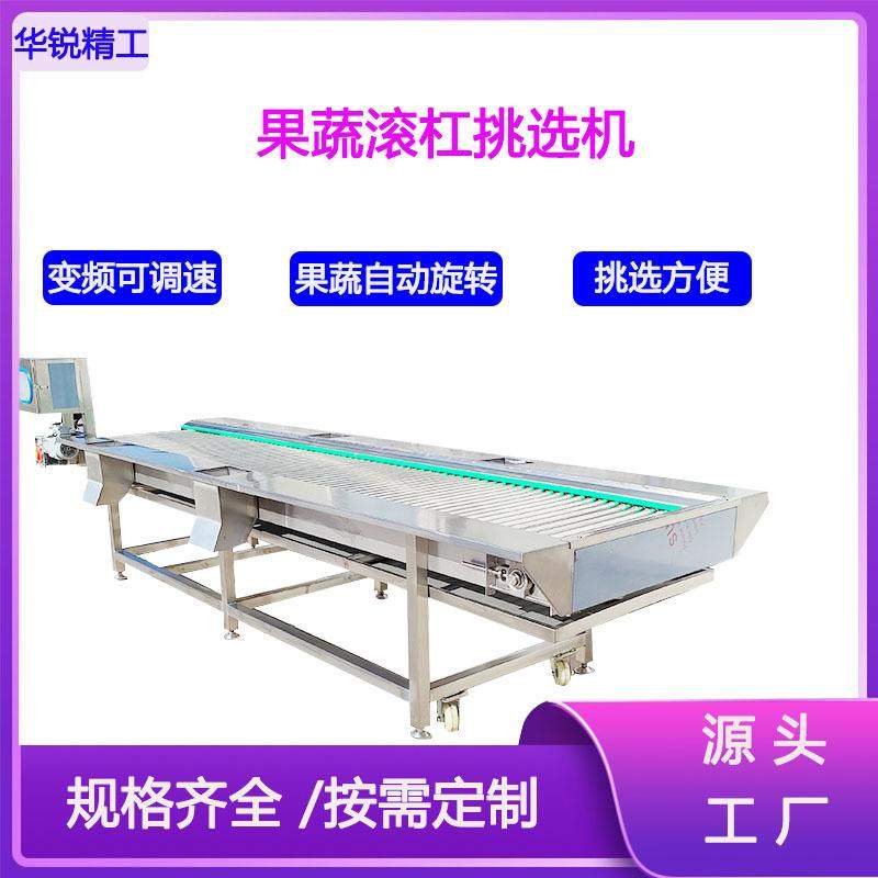 果蔬挑选设备不锈钢滚杠式大蒜挑选机橙子筛选机水果土豆拾选机