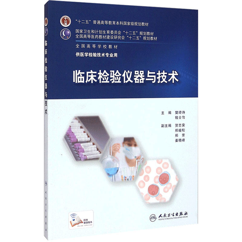 临床检验仪器与技术9787117202299