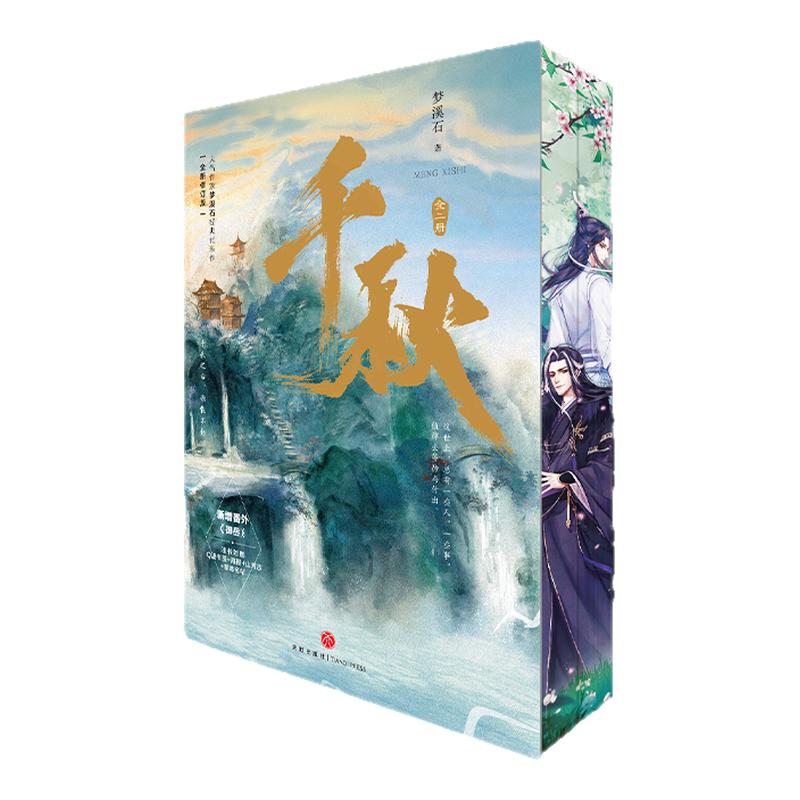 【印特签刷边版】千秋实体书 全二册 梦溪石代表作 青春言情小说实体书 随书赠山河志海报书签 西西弗书店