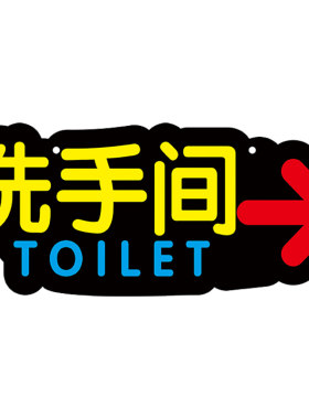 防雨防晒卫生间指示牌亚克力