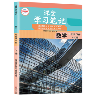 华师版七年级下册数学课堂笔记2026春初中课堂学习笔记初一7年级下册数学华东师大版HSD同步课本教材完全解读预复习随堂笔记教辅书