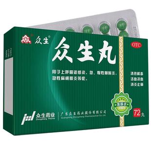 众生丸丸剂合片官方药店扁桃体发炎旗舰店消炎药药房浓缩清热解毒