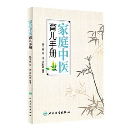 家庭中医育儿手册 杨千栋金涛羊长青编著中医专家罗大伦倾力推荐9787117223492人民卫生出版社生活保健儿童健康家庭医生健康指导书