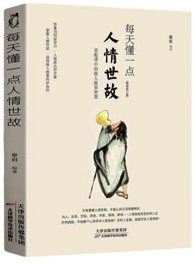 每天一点人情世故社交礼仪沟通