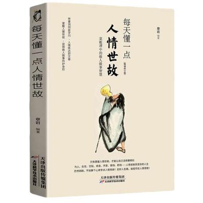 每天一点人情世故社交礼仪沟通