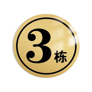 小区楼栋标识牌楼号牌单元牌门牌号定制数字号码牌厂区仓库车间编号牌铝板圆形标识牌123号楼幢号牌指引A栋牌