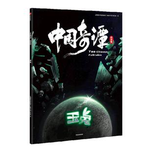 中国奇谭绘本版：玉兔 植根于中国传统文化的奇幻故事 点亮童年记忆 带回家的中式浪漫美学艺术馆 上海美术电影制片厂有限公司