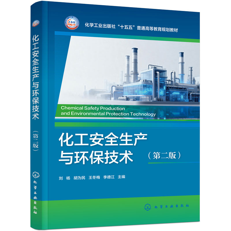 化工安全生产与环保技术 第二版 刘杨 防火防爆 工业防毒 三废处理 安全事故案例剖析 清洁生产 安全评价 化工安全类专业 本科教材