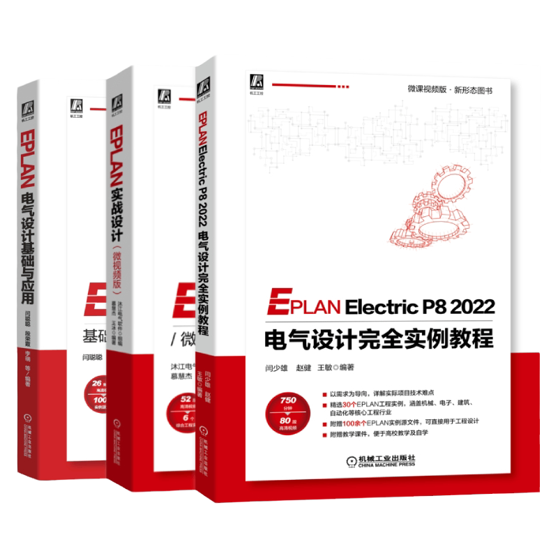 机械工业出版社EPLAN电气设计