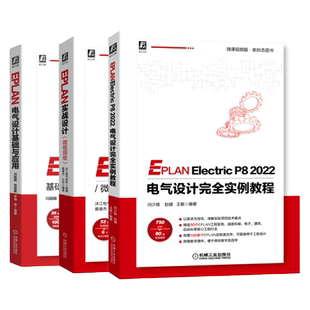 套装 官网正版 EPLAN设计丛书 共3册 EPLAN电气设计基础与应用 实战设计 微视频版 EPLAN Electric P8 2022电气设计完全实例教程