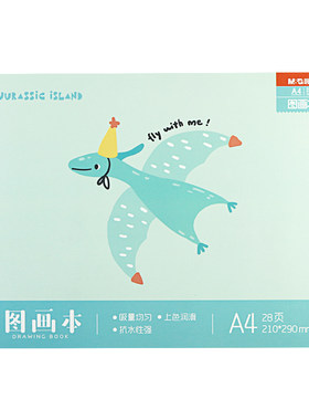 晨光集一恐龙A4包背图画本绘画本