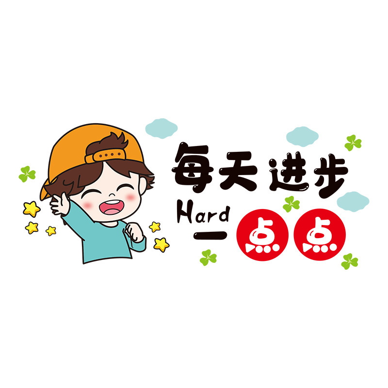 激励励志标语墙贴纸班级文化教室布置装饰学习奋斗正能量墙上贴画