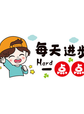 励志文字标语班级布置小学墙贴纸