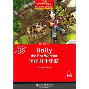 环保斗士霍莉 黑布林英语阅读系列 初二 上海外语教育出版社 初中生英文学习分级训练课外读物 八年级名著小说故事书籍。第2辑单本