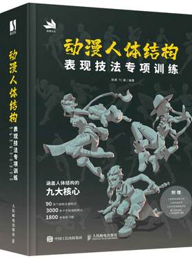动漫人体结构表现技法专项训练
